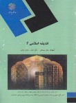 کتاب اندیشه اسلامی 2 (پیام نور/سبحانی/رضایی/1889)