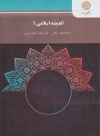 کتاب اندیشه اسلامی 1 (پیام نور/سبحانی/رضایی/1888)