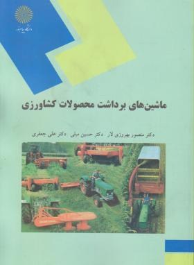 ماشین های برداشت محصولات کشاورزی(پیام نور/بهروزی لار/1357)