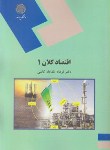 کتاب اقتصاد کلان 1 (پیام نور/خدادادکاشی/1091)*