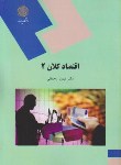 کتاب اقتصاد کلان 2 (پیام نور/رحمانی/1295)