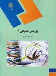 کتاب پژوهش عملیاتی2(پیام نور/حیدری/1460)