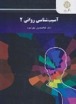 کتاب آسیب شناسی روانی 2 (پیام نور/جوانمرد/2655)