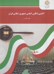 کتاب آشنایی با قانون اساسی جمهوری اسلامی ایران(پیام نور/نظرپور/1891)