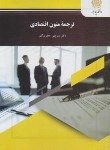 کتاب ترجمه متون اقتصادی (پیام نور/جعفری گهر/655)