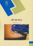 کتاب ترجمه نوار فیلم (پیام نور/جعفری گهر/816)