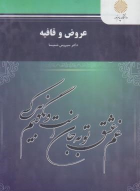 عروض و قافیه (پیام نور/شمیسا/1276)