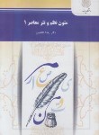 کتاب متون نظم و نثر معاصر 1 (پیام نور/ناظمیان/1488)