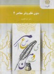 کتاب متون نظم و نثر معاصر 2 (پیام نور/ناظمیان/1436)