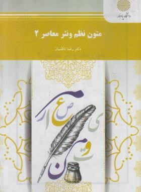 متون نظم و نثر معاصر 2 (پیام نور/ناظمیان/1436)