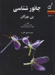 کتاب جانورشناسی ج1 (بی مهرگان/هیکمن/دانش فر/مدرسه/1271)