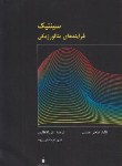 کتاب سینتیک فرآیندهای متالورژیکی (حبشی/انتظاری/کتاب دانشگاهی)