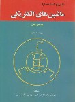 کتاب حل ماشین های الکتریکی (پ.س.سن/اردشیر/آشینا)