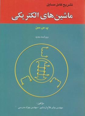 حل ماشین های الکتریکی (پ.س.سن/اردشیر/آشینا)