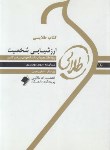 کتاب ارزشیابی شخصیت (پیام نور/مهدوی پور/ترخان/طلایی/پویندگان)