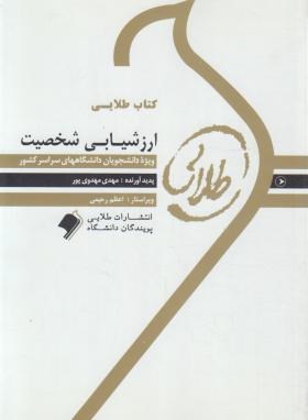 ارزشیابی شخصیت (پیام نور/مهدوی پور/ترخان/طلایی/پویندگان)