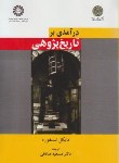 کتاب درآمدی برتاریخ پژوهی(مایکل استنفورد/صادقی/سمت/977)