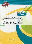 کتاب زیست شناسی سلولی و مولکولی (ارشد/خرسندی/جهش)