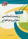 کتاب زیست شناسی سلولی و مولکولی (ارشد/خرسندی/جهش)