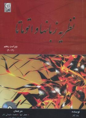 نظریه زبانها و اتوماتا (پیترلینز/تنها/سلیمانی تبار/و5/نص)