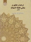 کتاب ترجمه وتعلیق برمبانی تکمله المنهاج مبحث قصاص(قبله ای خویی/سمت/1513)