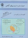 کتاب اصول مبارزه با بیماری های گیاهی (آهون منش/دانشگاه صنعتی اصفهان)
