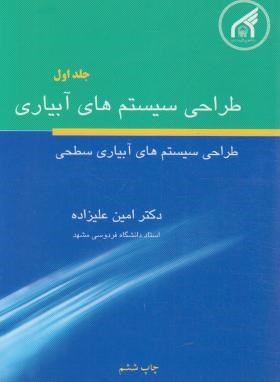 طراحی سیستم های آبیاری سطحی ج1 (علیزاده/دانشگاه امام رضا)