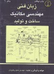 کتاب انگلیسی فنی مهندسی مکانیک ساخت و تولید (حمیدرهروان/طراح)