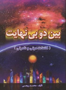 بین دو بی نهایت (کائنات مرئی و نامرئی/ربیعی/آراد)
