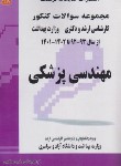 کتاب مهندسی پزشکی (ارشد/مولفان/فرهنگ)