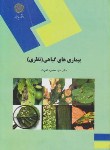 کتاب بیماری های گیاهی (نظری/پیام نور/اخوت/1683)