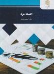 کتاب اقتصاد خرد (پیام نور/پژویان/1426)