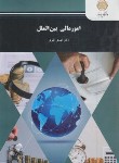 کتاب امورمالی بین الملل (پیام نور/تقوی/383)