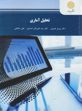 تحلیل آماری (پیام نور/نصیری/احمدی/صالحی/1797)