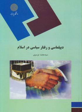 دیپلماسی و رفتارسیاسی دراسلام (پیام نور/موسوی/1196)