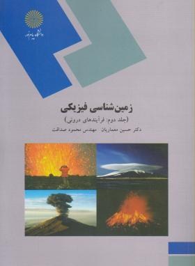 زمین شناسی فیزیکی ج2(فرآیندهای درونی/پیام نور/معماریان/293)