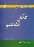 کتاب ترجمه THOUGHTS & NOTIONS (سارابنائی/سپاهان)