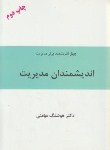 کتاب اندیشمندان مدیریت(هوشنگ مومنی/ستاره سپهر)