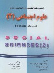 کتاب ترجمه انگلیسی علوم اجتماعی2(قیصری/دانش پرور)