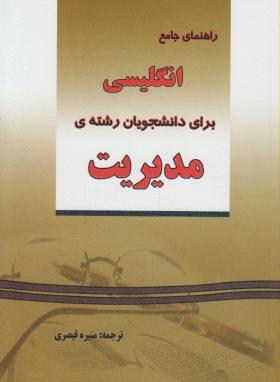 ترجمه انگلیسی مدیریت (قیصری/دانش پرور)