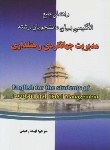 کتاب ترجمه انگلیسی مدیریت جهانگردی و هتلداری (رحیمی/دانش پرور)