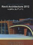 کتاب REVIT ARCHITECTURE 2012رادر4روزبیاموزید(کریگیل/نوایی/گنج هنر)*