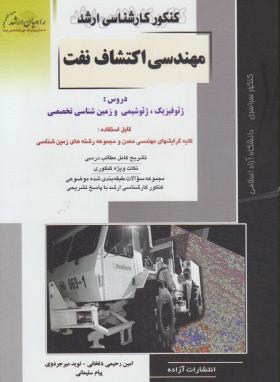 مهندسی اکتشاف نفت(ارشد/دلخانی/راهیان/KA)*