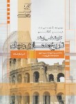 کتاب درس و کنکور تاریخ معماری جهان (ارشد/عصرکنکاش)