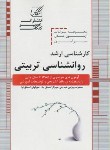 کتاب روانشناسی تربیتی(ارشد/سراسری/عصرکنکاش/KA)