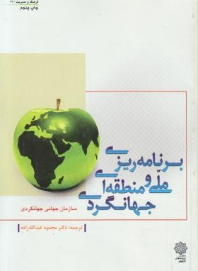 برنامه ریزی ملی ومنطقه ای جهانگردی(عبدالله زاده/پژوهشهای فرهنگی)
