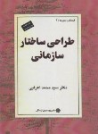 کتاب طراحی ساختار سازمانی (اعرابی/پژوهشهای فرهنگی)