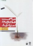 کتاب مبانی مدیریت استراتژیک (هانگر/ اعرابی/ پژوهشهای فرهنگی)