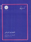 کتاب علوم تربیتی1(ارشد/تکنولوژی آموزشی/میرزامحمدی/پوران پژوهش/KA)