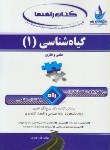 کتاب کتاب تحلیلی گیاه شناسی1عملی ونظری(پیام نور/نادری/راه/571/PN)